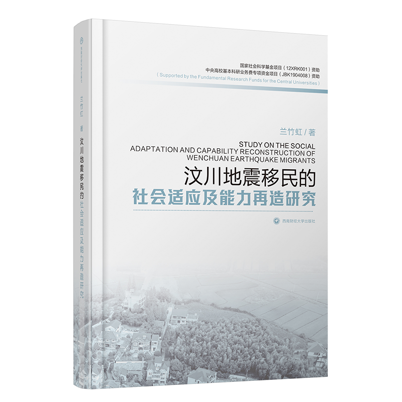 汶川地震移民的社会适应及能力再造研究9787550442955