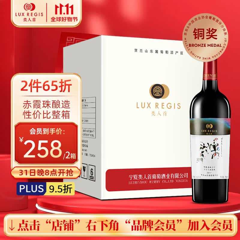 类人首红酒 宁夏贺兰山东麓国产果香赤霞珠干红葡萄酒750ml*6佐餐酒整箱高性价比高么？