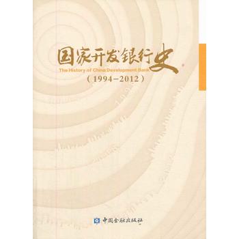 国家开发银行史