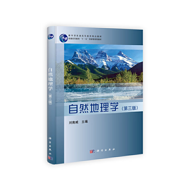 自然地理学(第三版)