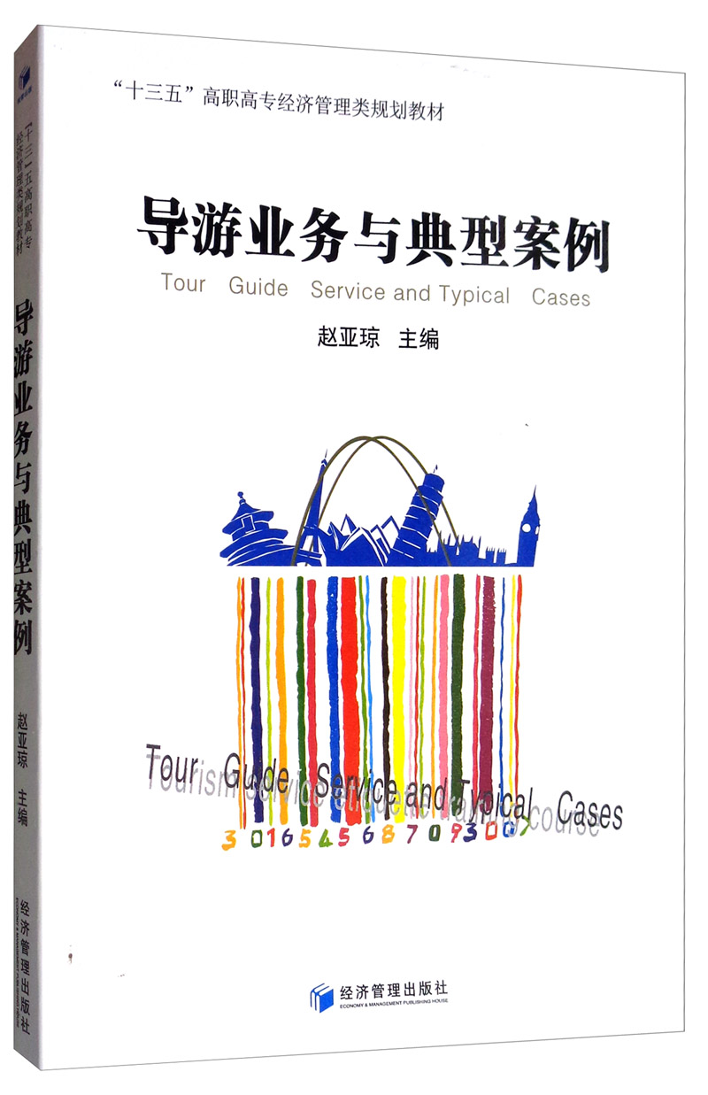 导游业务与典型案例