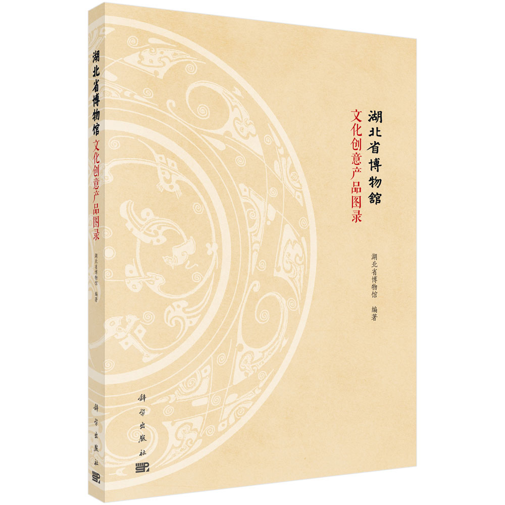湖北省博物馆文化创意产品图录