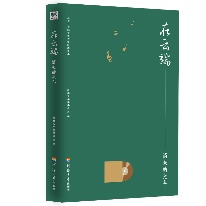 二十一世纪中国作家经典文库：在云端.消失的光年