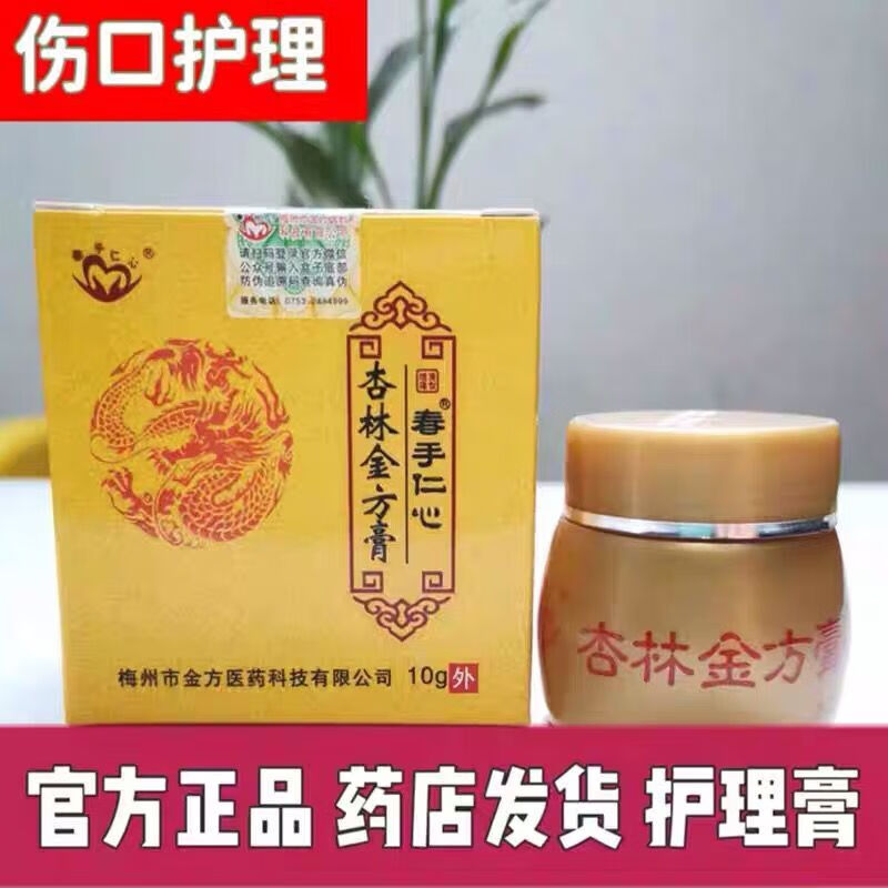 【药房直售】春手仁心杏林金方膏伤口护理膏10g烫伤烧伤割伤修护软膏