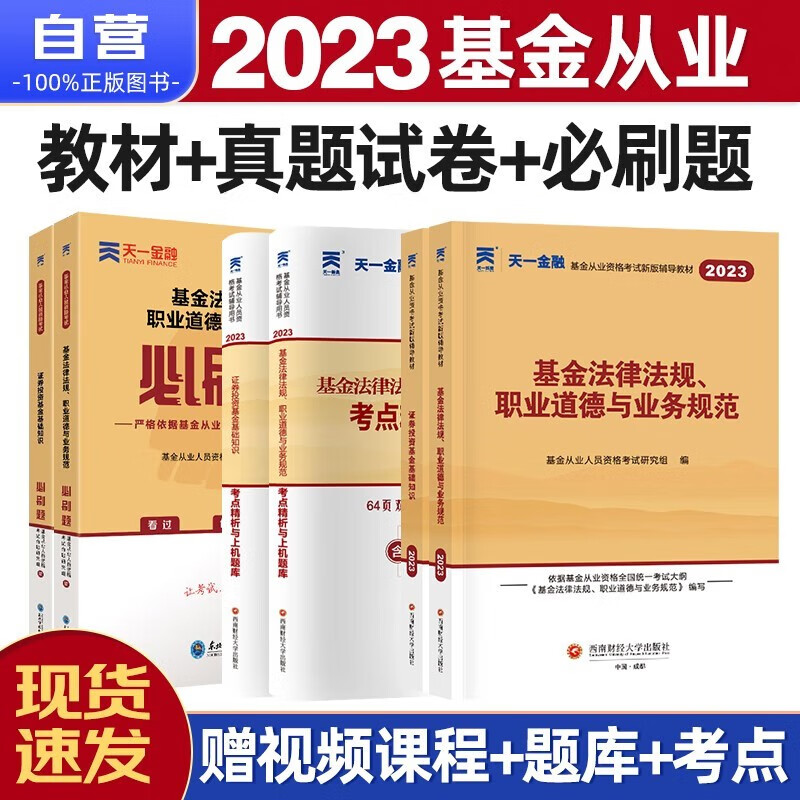 天一基金从业资格考试教材2023 教材+