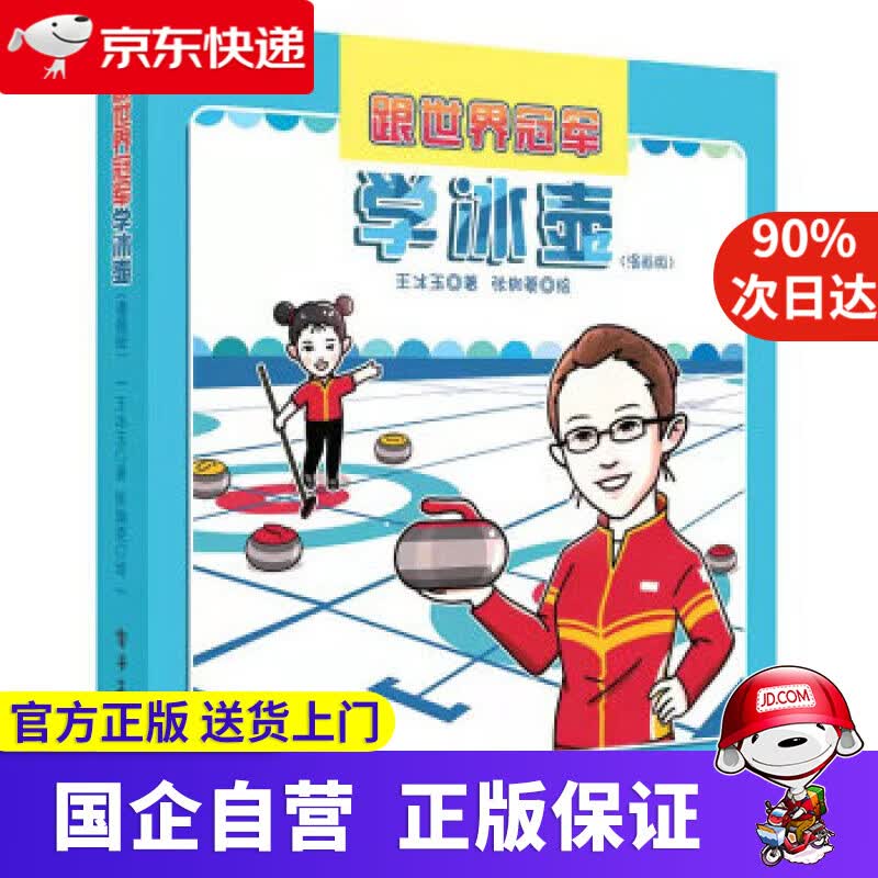 【正版新书】跟世界冠军学冰壶（漫画版） 王冰玉 著 电子工业出版社 9787121428814