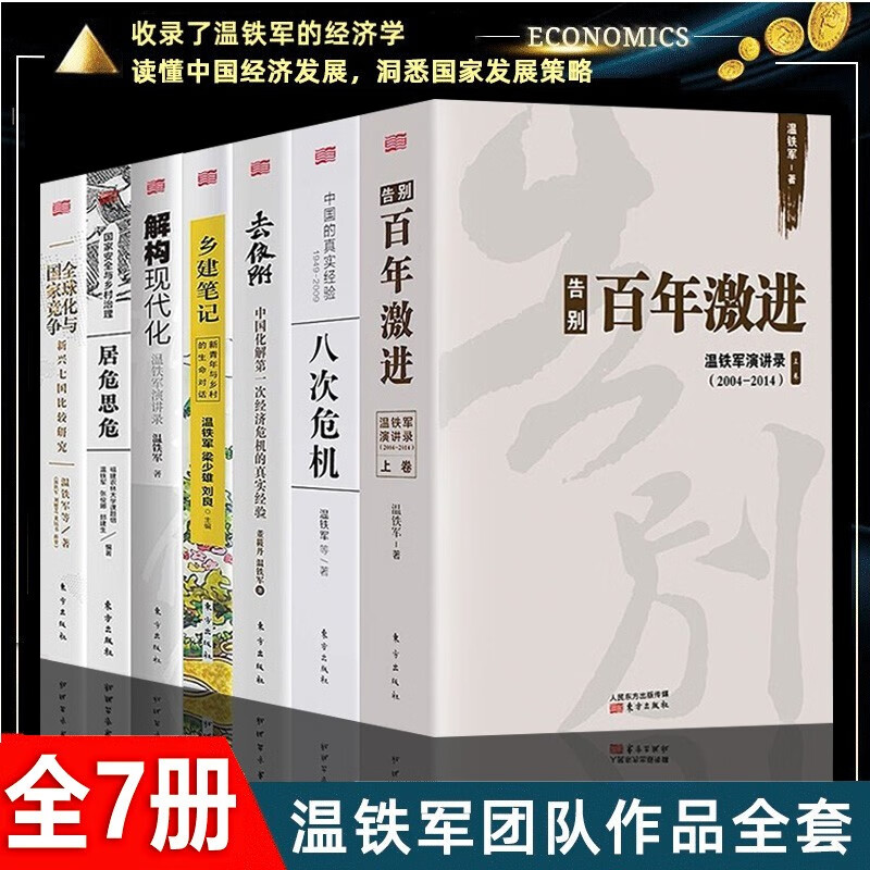 【温铁军全套十一册】长读苏南+八次危机+