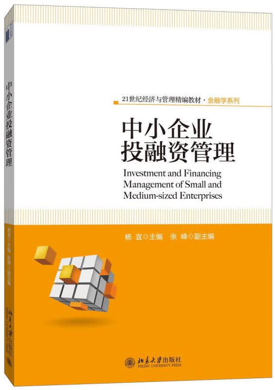 【正版书】中小企业投融资管理