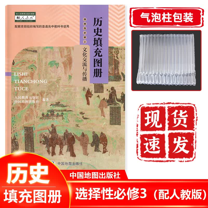 正版现货 高中历史选择性必修三3填充图册 高中历史选择性必修三文化交流与传播填充图册 历史填充图册
