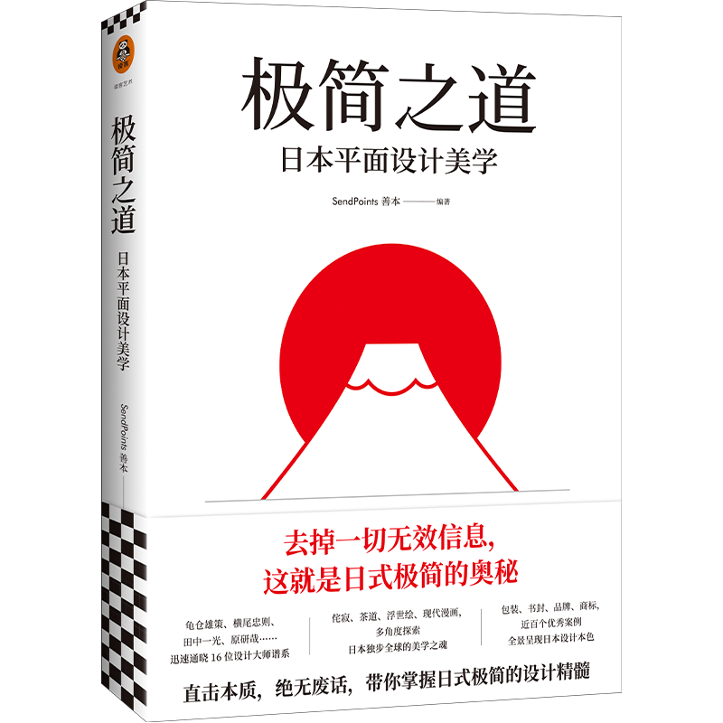 极简之道：日本平面设计美学（去掉一切无效信息，这就是日式极简的奥秘！一本书说透日式极简）