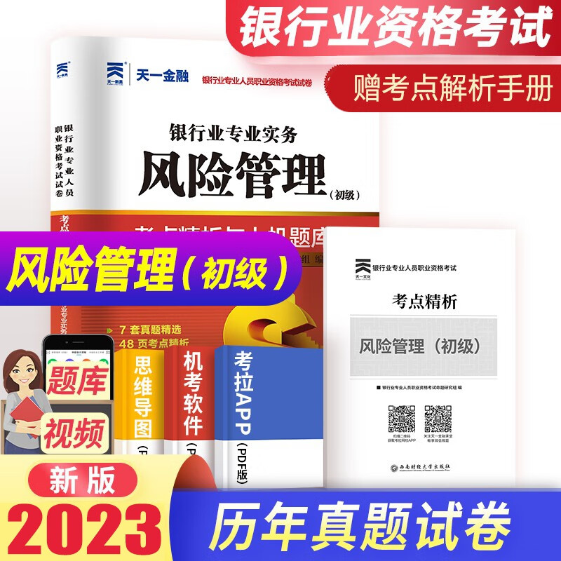 2023银行从业资格证考试题库试卷 银行业专业人员职业考试初级教材配套真题试题法律法规公共基础个人贷款公司信贷个人理财风险管理试卷题库 【风险管理】赠考点精析
