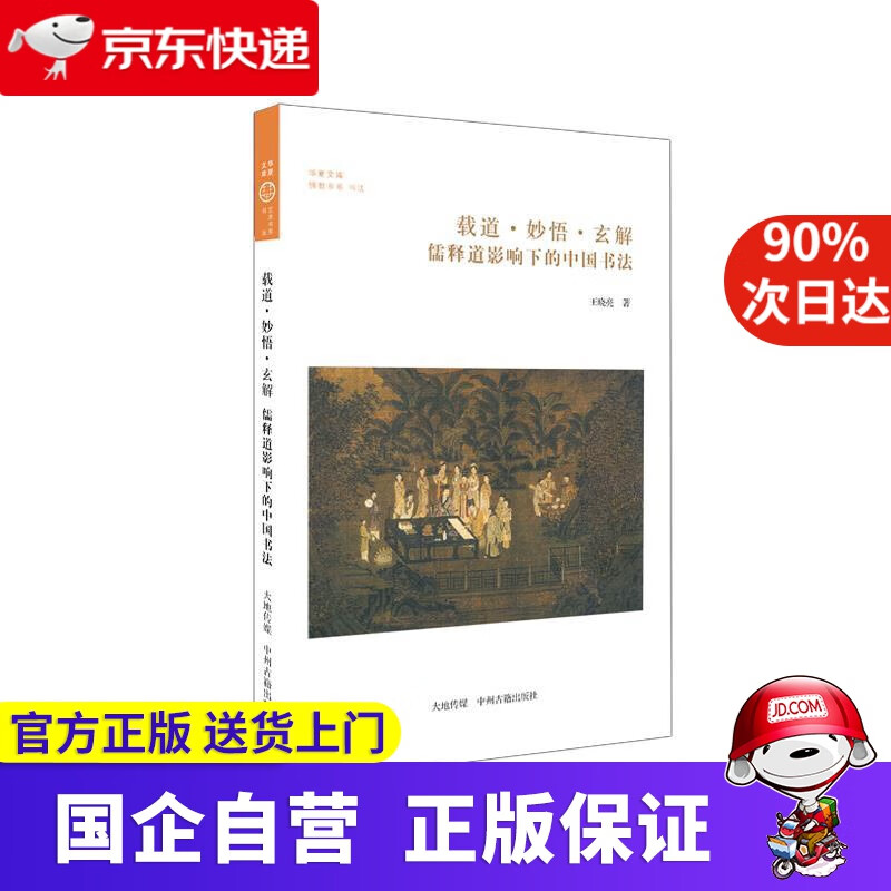 【正版新书】载道·妙悟·玄解：佛释道影响下的中国书法 王晓亮著 中州古籍出版社 9787534850158