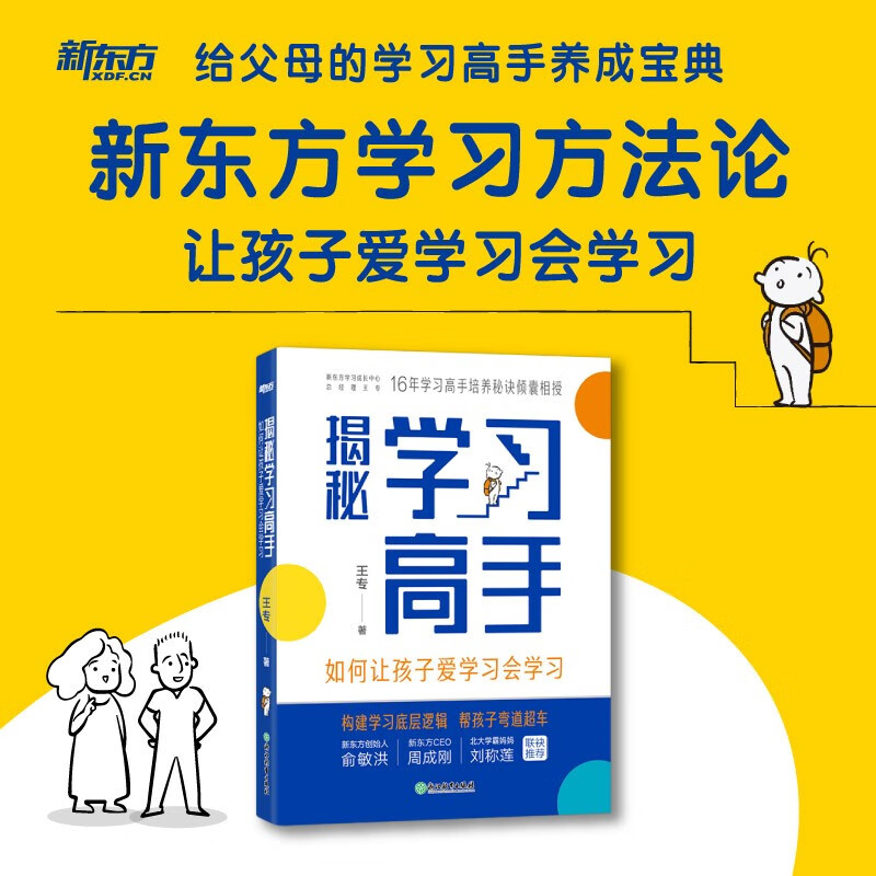 新东方学习方法论：揭秘学习高手 如何让孩子爱学习会学习 给父母的学习高手养成宝典详情图