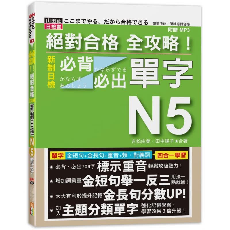 预订台版 合格 全攻略 新制日检N5背出单字(20K+)金短句举一反三强化