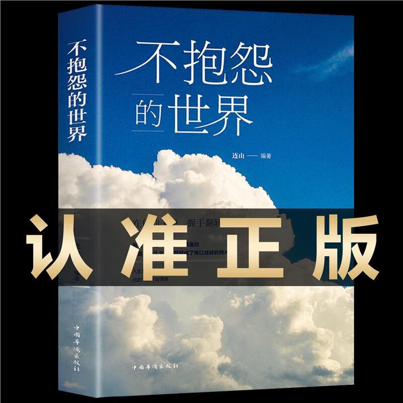 认准励志书籍不抱怨的世界情绪管理自控力心态自我调控心灵鸡汤成功励志文学小说励志人生哲理书籍畅销书榜
