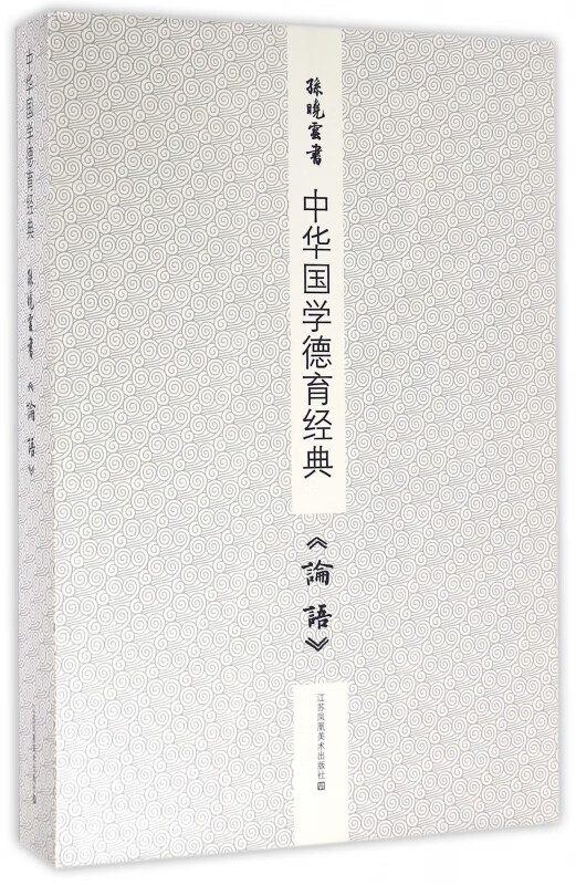 孙晓云书论语(上下)/中华国学德育经典
