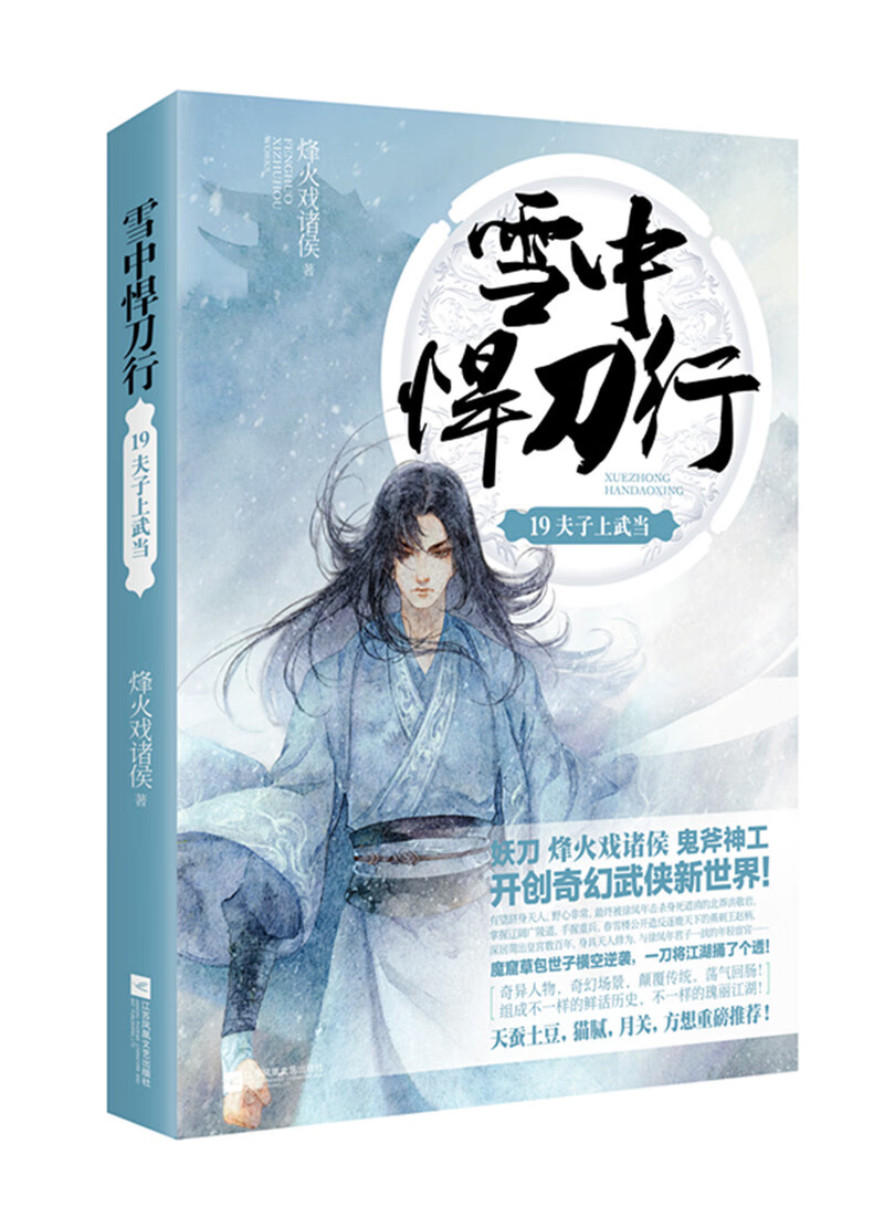 雪中悍刀行(19夫子上武当)