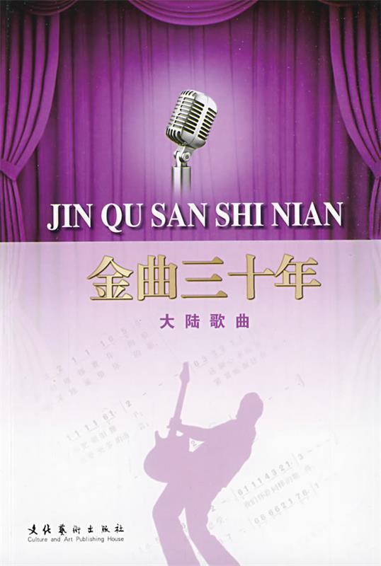 金曲三十年 大陆歌曲