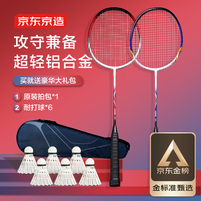 京东京造【新品】羽毛球拍对拍套装训练比赛深凹槽防断线羽拍送球