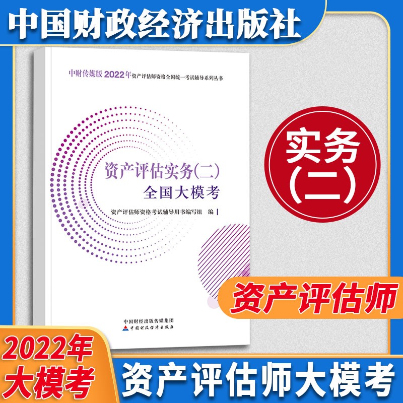 资产评估教材套装 （2022年版）2022年资产评估师全国统一考试辅导教材 中国资产评估协会 编 【官方辅导—大模考】资产评估实务二