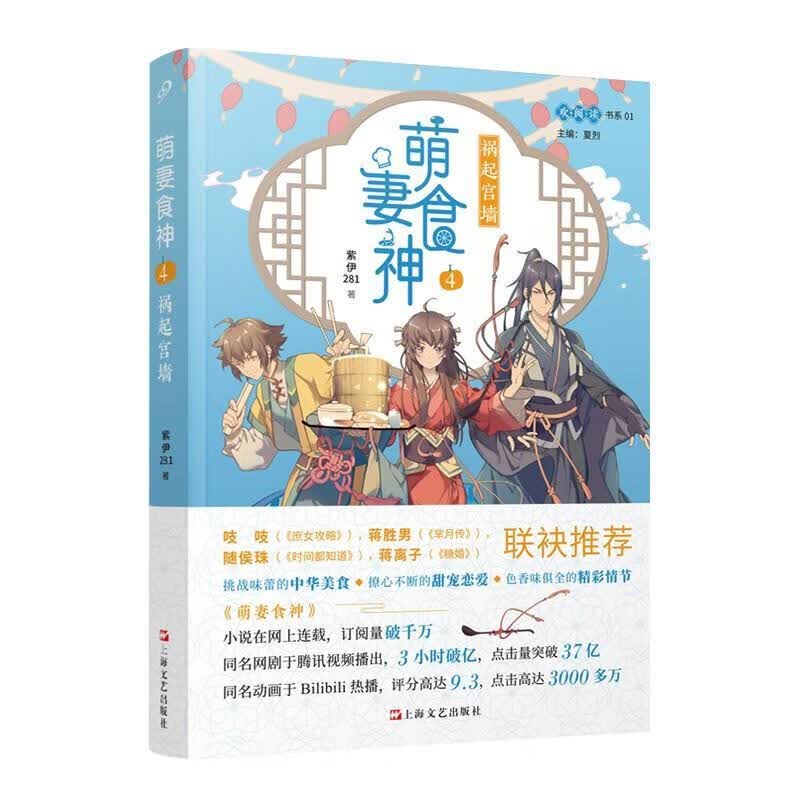 萌妻食神4：祸起宫墙 紫伊 9787532174102