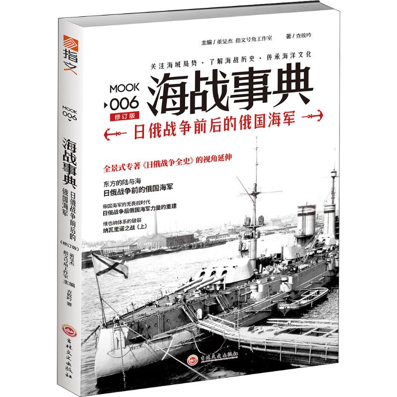 海战事典 006 日俄战争前后的俄国海军 修订版