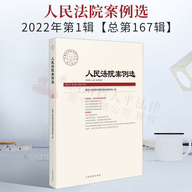 2022新书 人民法院案例选 2022年第1辑（总第167辑）专题策划.涉妨害传染病防治罪