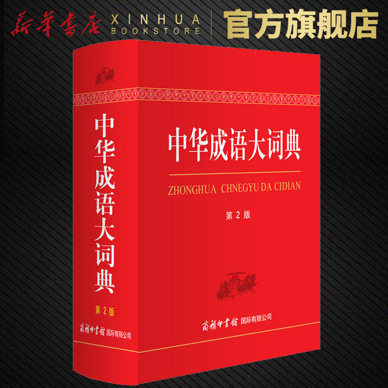 中华成语大词典(第2版)双色本 商务印书馆 学生中华词典多功能词语字典成语词典 中小学生常用工具书