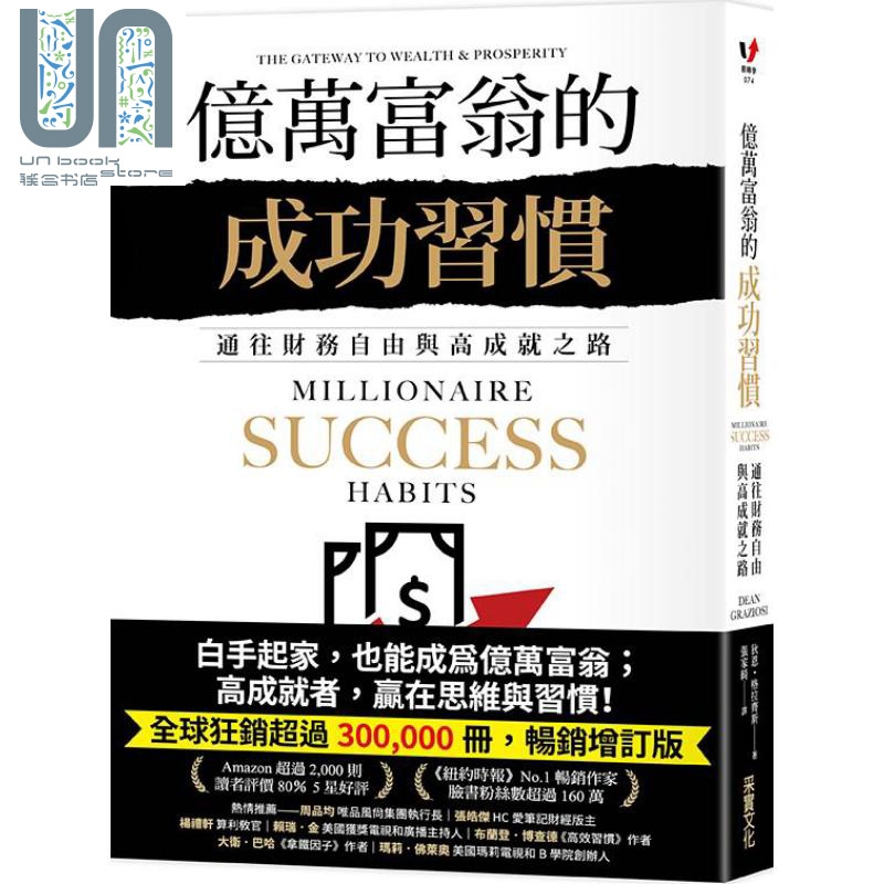 亿万富翁的成功习惯 通往财务自由与高成就之路 港台原版 狄恩 格拉齐斯 采实