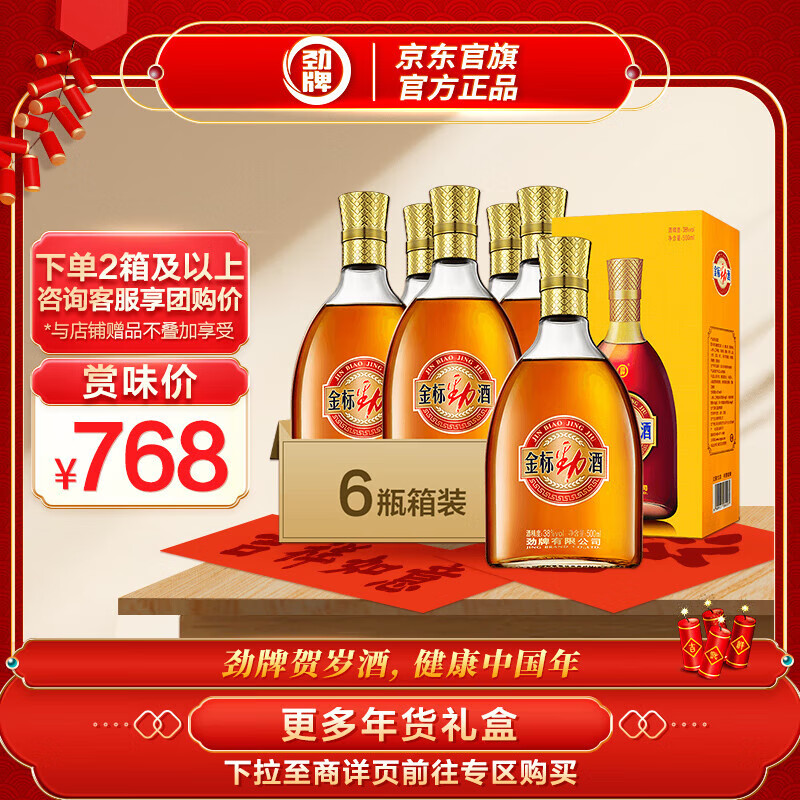 劲牌劲酒 金标劲酒 38度 500ml*6瓶  整箱装 酒送礼年货送长辈 38度 500mL 6瓶