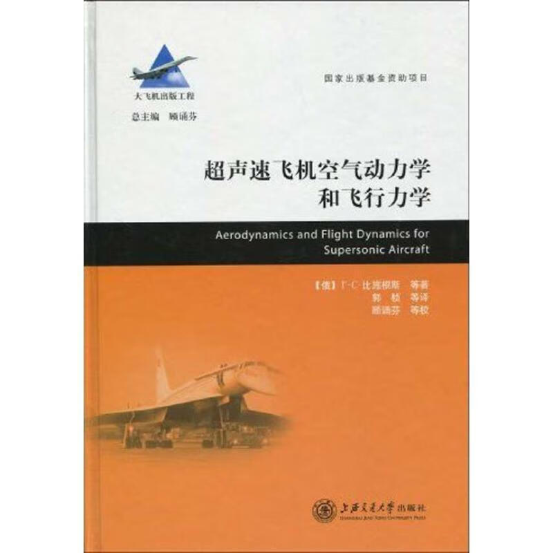 超声速飞机空气动力学和飞行力学 （俄罗斯）比施根斯等著,郭桢等译 上海交通大学出版社