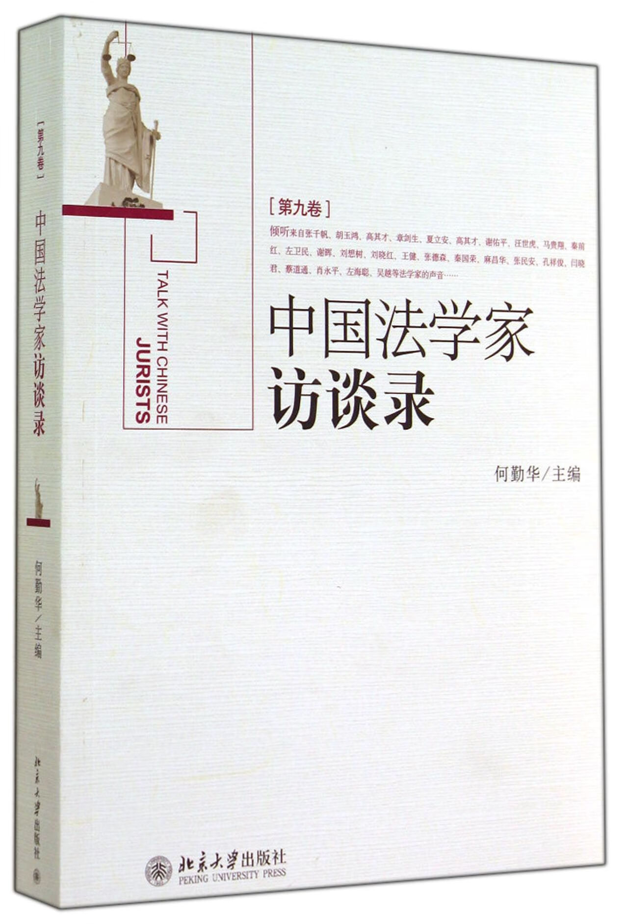 中国法学家访谈录(第9卷) 9787301234174 何勤华 北京大学