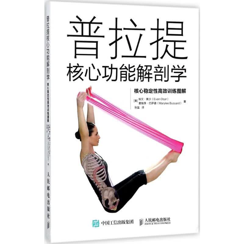 普拉提核心功能解剖学:核心稳定性高效训练图解 (美)埃文·奥沙(Evan Osar),(美)麦瑞李·巴萨德(Marylee Bussard) ;张猛 译 书籍
