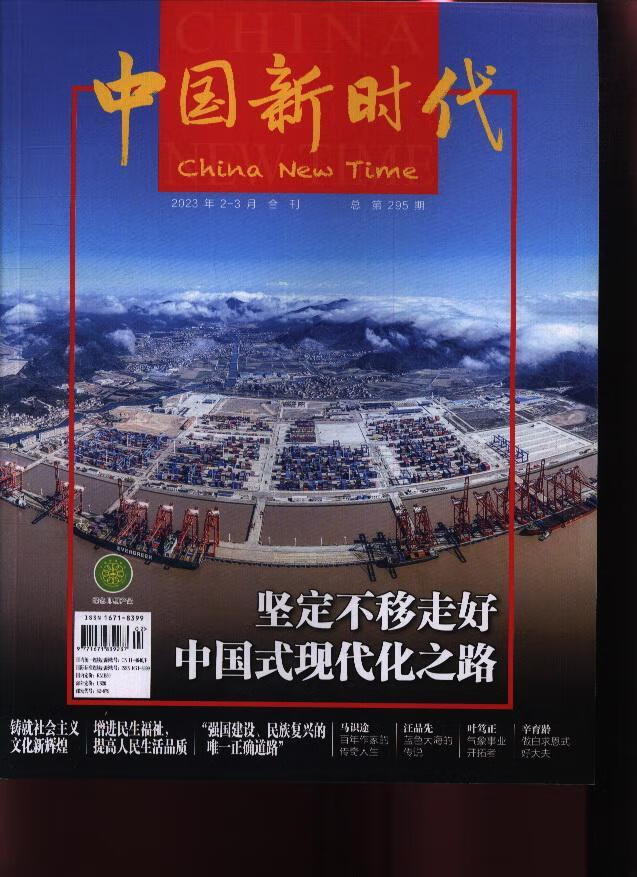 中国新时代(23年-第2期)