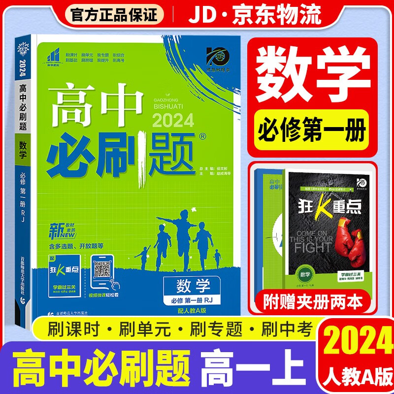 2024新版高中必刷题数学高一必刷题人教版必修一高一上册数学必修1狂K重点教材同步练习册复习辅导书 【必修一】数学 人教A版