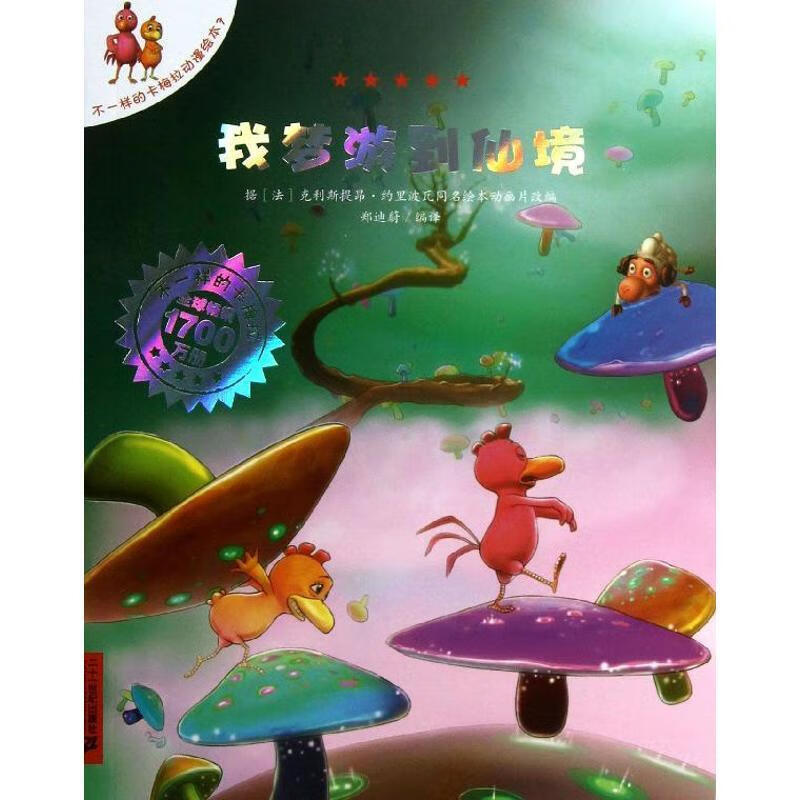 不一样的卡梅拉动漫绘本 我梦游到仙境【正版图书,放心购买】