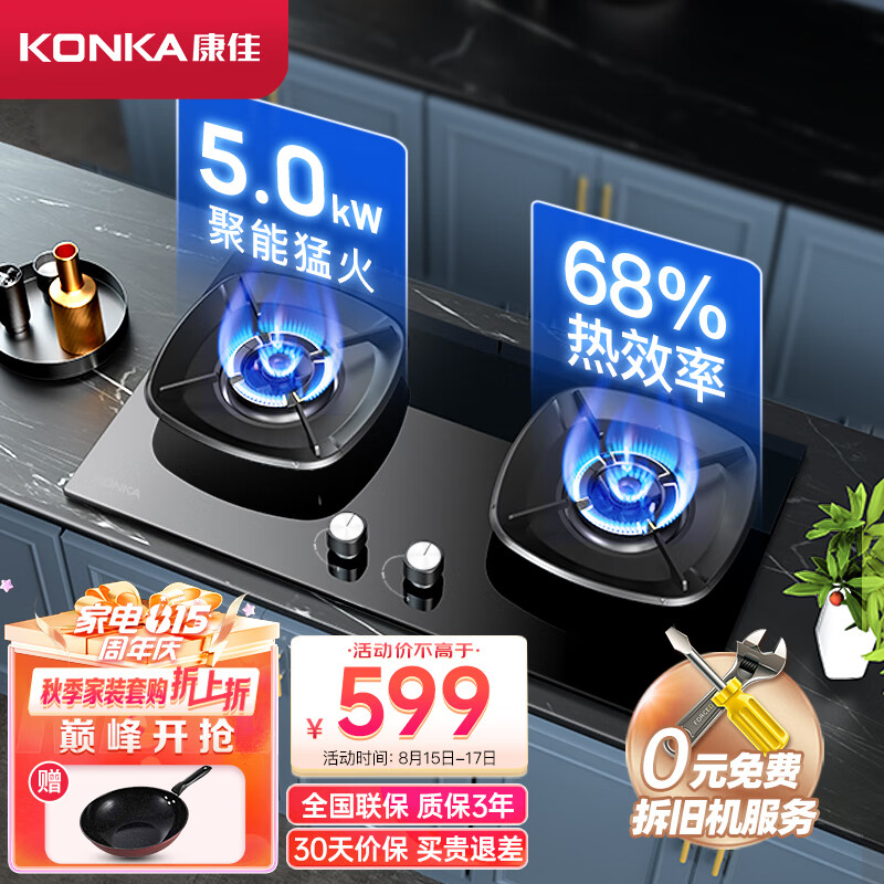 康佳燃气灶双灶具 5.0kW猛火灶 68%热效率 黑晶面板聚能炉架 台式/嵌入式 JZY-B520YG（液化气）