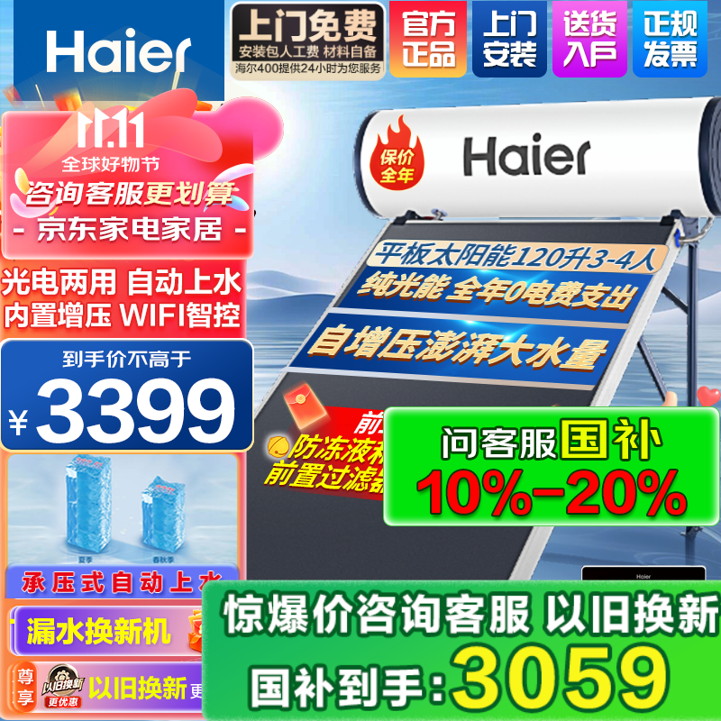 海尔（Haier）太阳能热水器光电两用自动上水家用太阳能热水器平板式一级能效节能省电wifi手机智控 120L