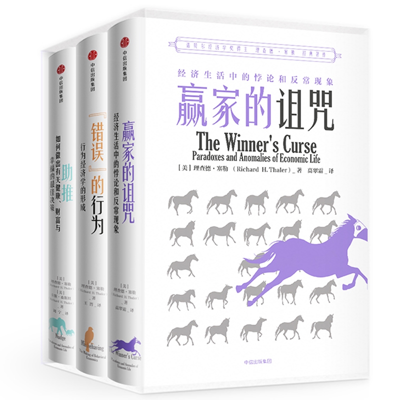 理查德·塞勒经典著作(共3册)(精)