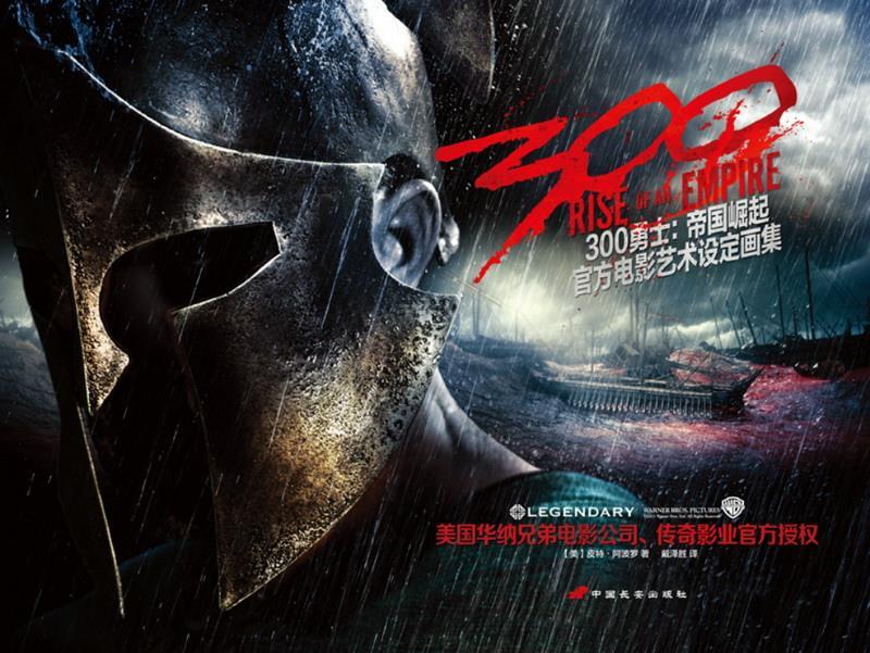 300勇士:帝国崛起官方电影艺术设计画集 【美】皮特·阿波罗 著,戴泽