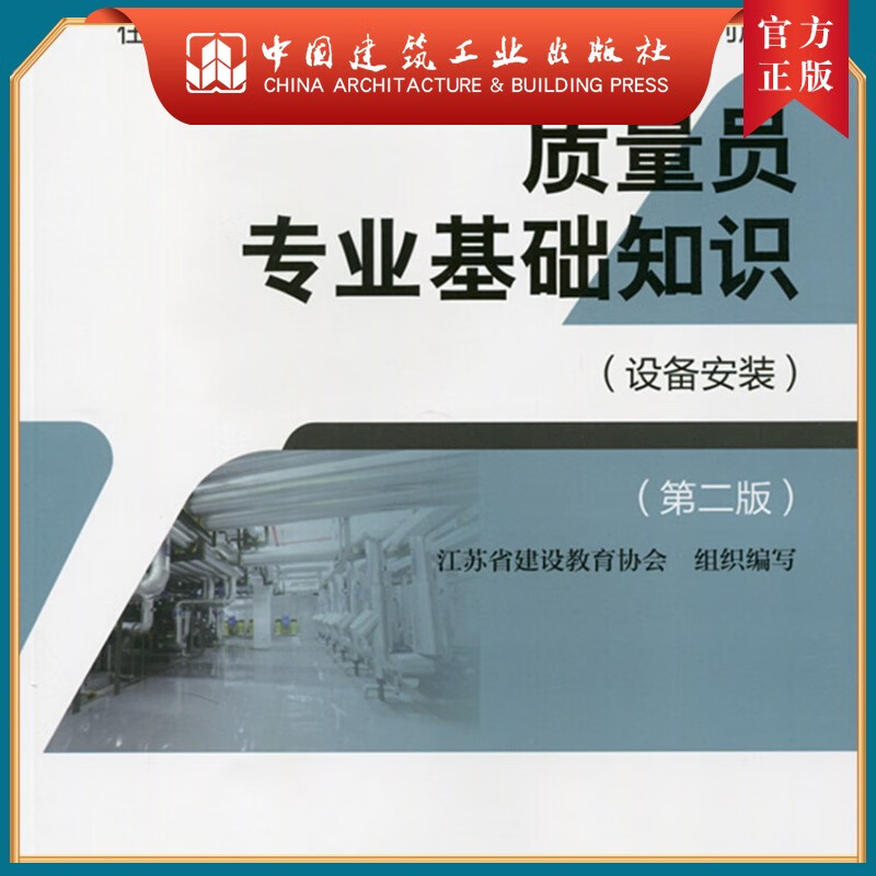 建工社正版 质量员专业基础知识（设备安装）（第二版）