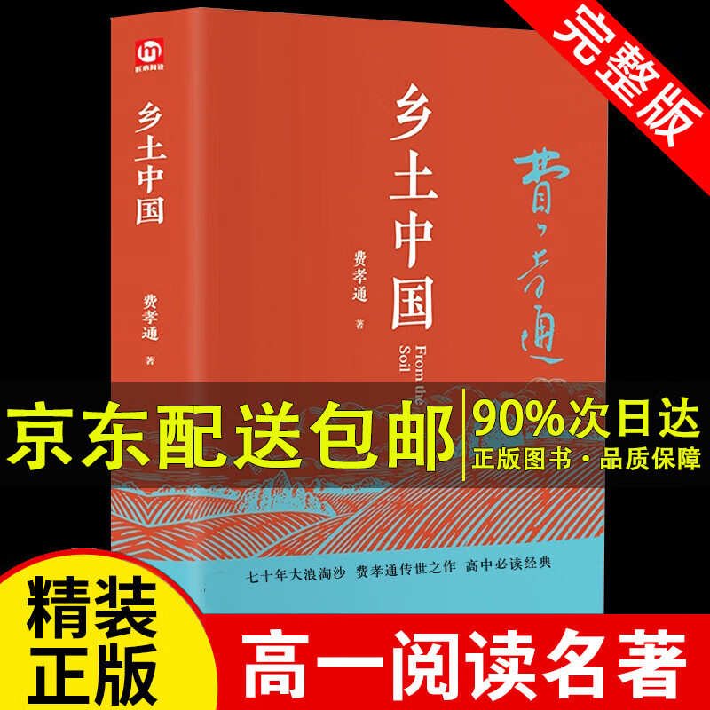 精装正版 乡土中国费孝通高中 整本书阅读原著正版无删减原版文学名著七八九年级高中新高一书籍阅读高中经典文学名著课外书 京东配送】乡土中国 费孝通原著