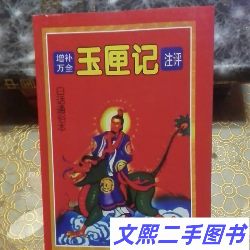 原版老旧书籍 正版图书 增补万全玉匣记注评 河南人民出版社