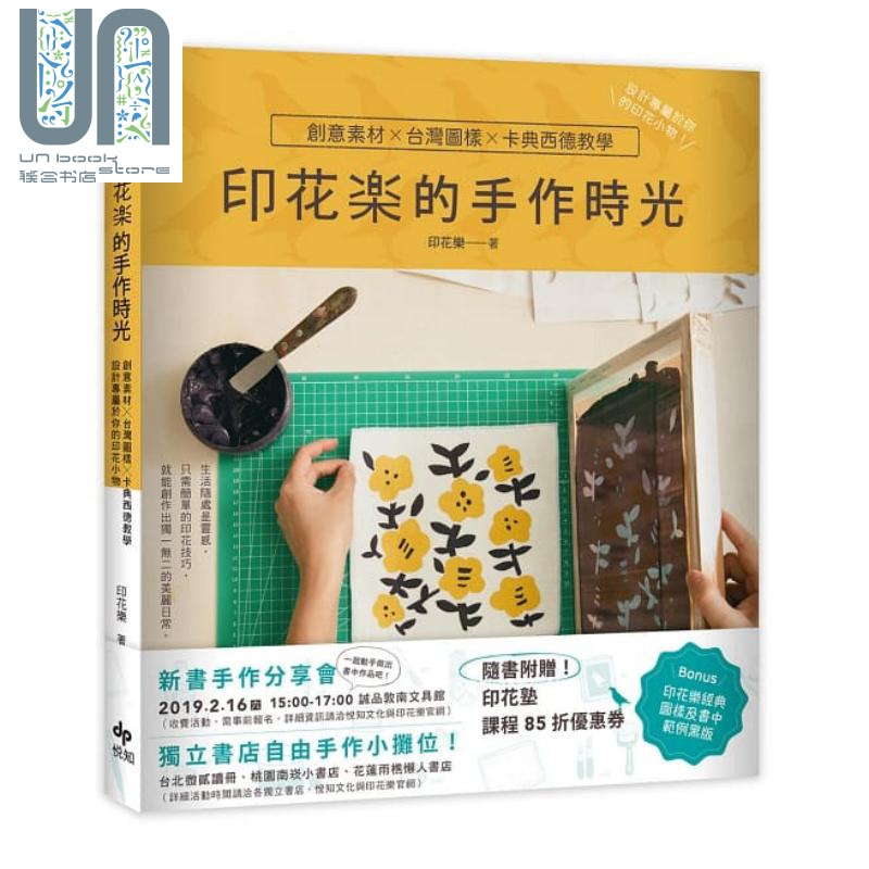 印花乐的手作时光 港台原版 悦知文化 手作 DIY