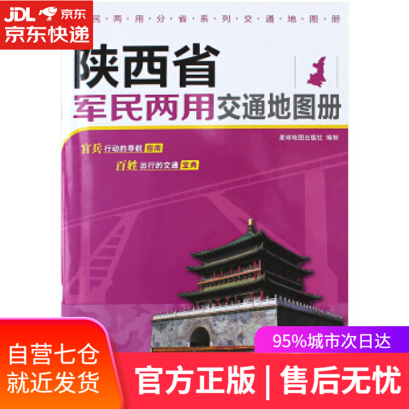 【新华书店】2019年 陕西省军民两用交通地图册 星球地图出版社 著 星球地图出版社