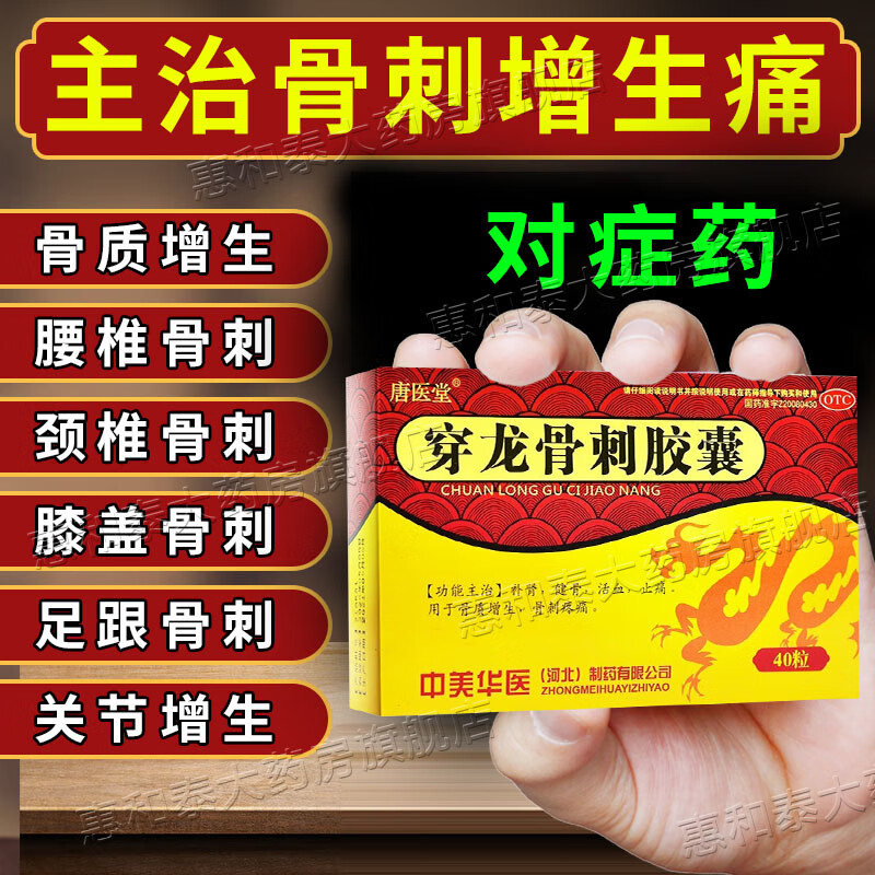 穿龙骨刺胶囊 治骨质增生膝盖疼专用药脚后跟骨刺疼膝盖骨刺腰椎骨刺