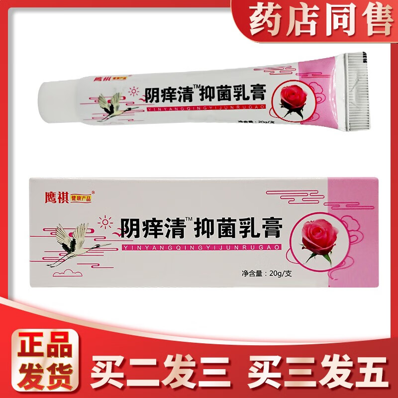 【药房直售】买2送1买3送2阴痒清乳膏 20g 鹰祺 1盒装 祺 1盒装 1盒装