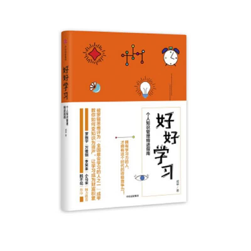 好好学习 个人知识管理精进指南 中信出版社