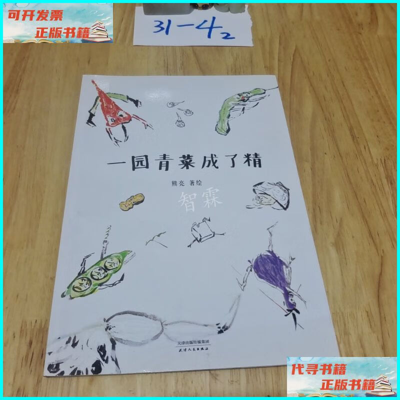 【二手9成新】一园青菜成了精(安徒生奖提名作者熊亮作品) 天津