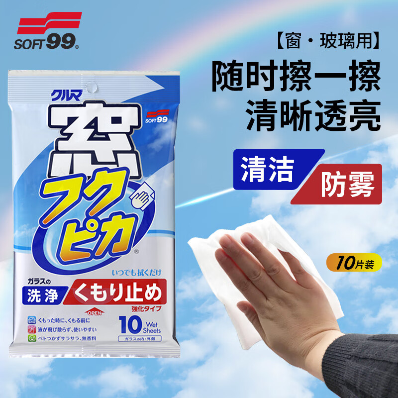SOFT99汽车玻璃除雾湿巾挡风玻璃冬季长效防起雾车窗后视镜防雾剂 原装进口 10片*3包